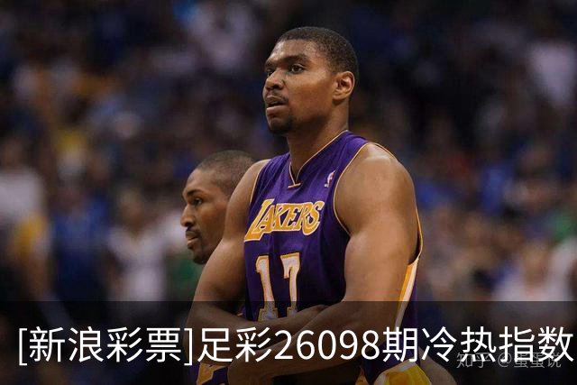[新浪彩票]足彩26098期冷热指数：拉赫蒂坐和望赢